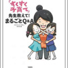 【0~3歳ぐらい】おすすめ育児本”NHK Eテレ 「すくすく子育て」 先生教えて! まるごとQ&A”｜ママの悩みに寄り添ったアドバイスが載っている